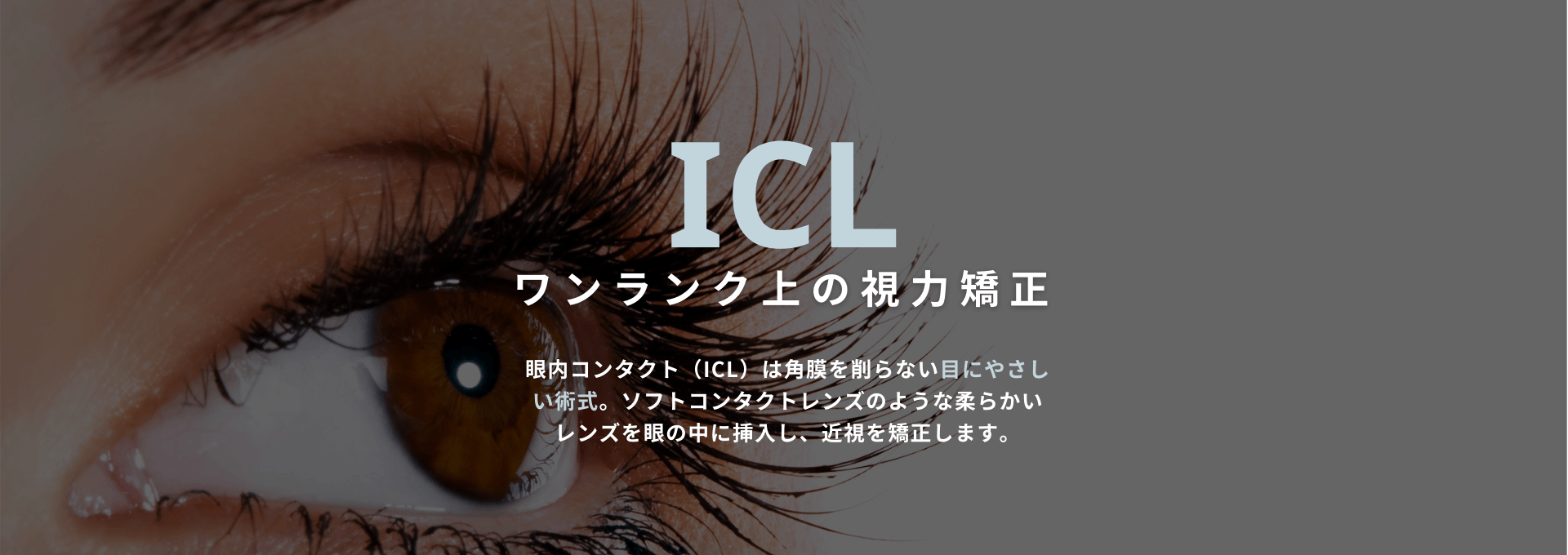 当院のICL（眼内コンタクト）にいて | 福岡市の眼科 望月眼科