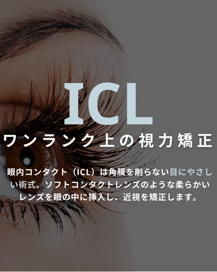 当院のICL（眼内コンタクト）にいて | 福岡市の眼科 望月眼科