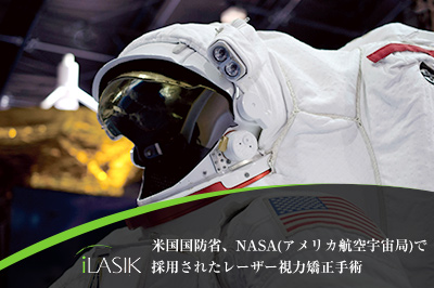 高い身体能力を求められる米国戦闘機パイロットや宇宙飛行士も受けることが認められた唯一のレーシック