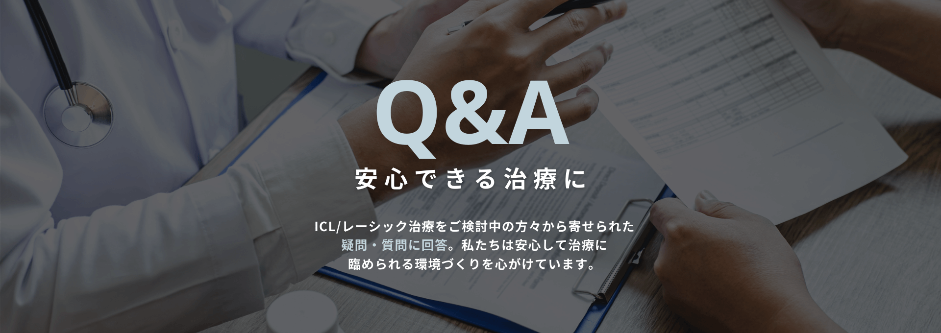 望月眼科ICL・レーシックに関するQ&A