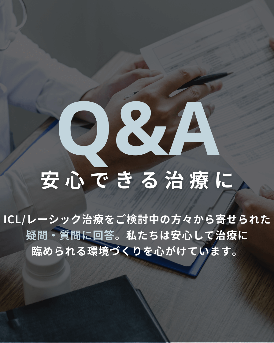 望月眼科ICL・レーシックに関するQ&A
