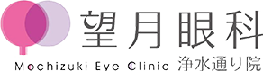 望月眼科 浄水通り院