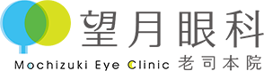 望月眼科 老司本院
